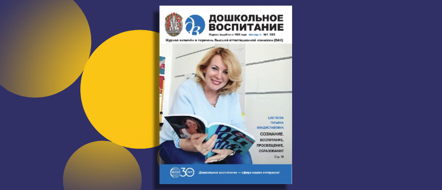 Цифровая эпоха и вечные ценности: новый номер журнала о вызовах современного дошкольного воспитания