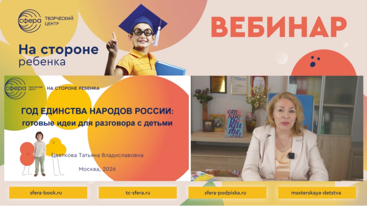 Онлайн-встреча Татьяны Цветковой с педагогами ДОО:  готовые идеи для разговора с детьми на темы дружбы  и единства народов России