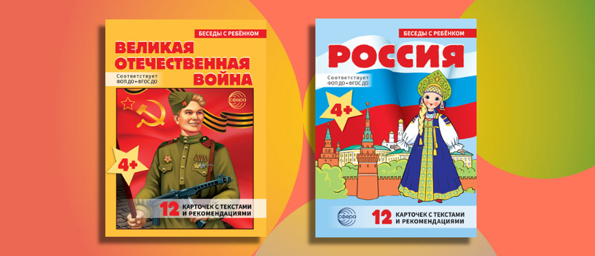 Знакомим детей с историей страны с комплектами «Россия» и «Великая Отечественная война»