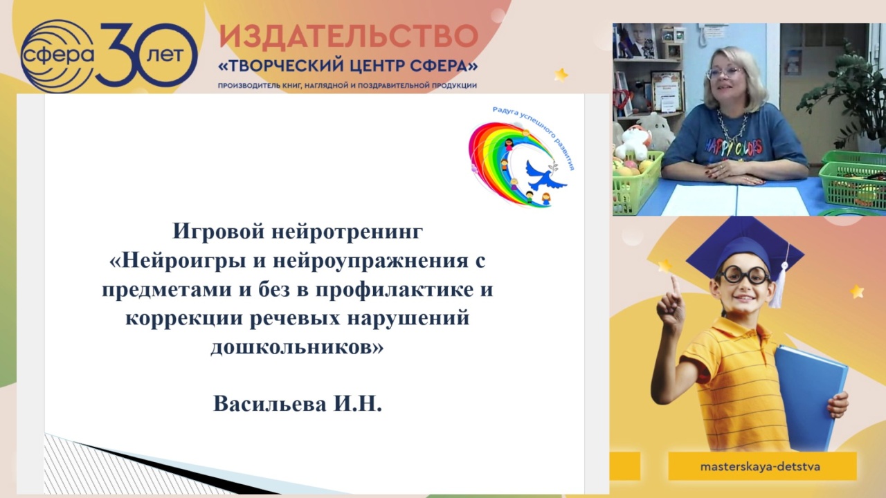 Нейроподход в логопедии: эксперт поделилась игровыми методиками на вебинаре издательства «ТЦ СФЕРА»