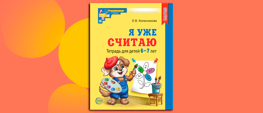 Математика как игра: рабочая тетрадь, в которой Колобок научит детей проверять себя