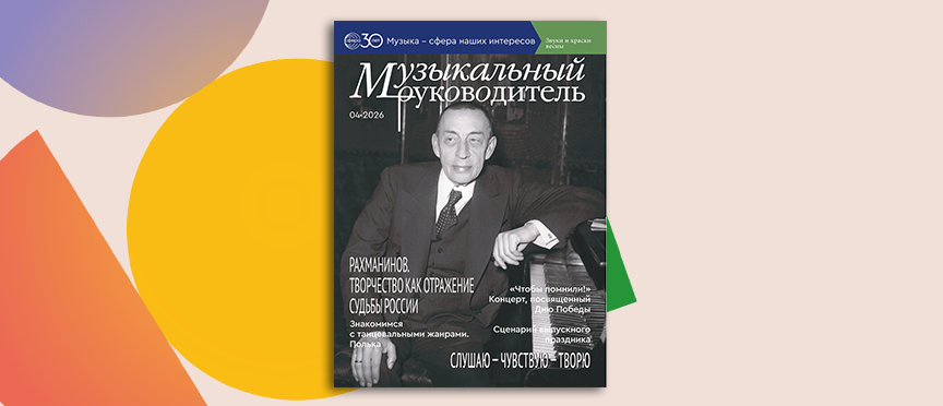 Воспитание души через классику и традиции: новый номер журнала «Музыкальный руководитель»