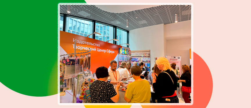 «Творческий Центр СФЕРА» зажёг на «Ориентирах детства»: стенд издательства стал центром притяжения педагогов Москвы!