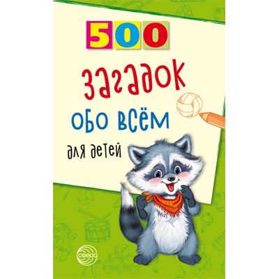 500 загадок обо всем для детей. 2-е изд.