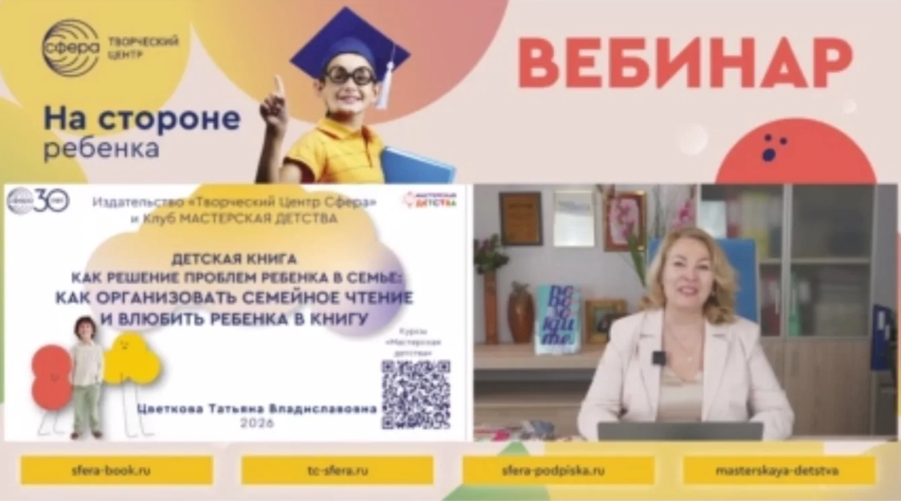 Вебинар Татьяны Цветковой  для  педагогов Свердловской области: как организовать семейное чтение и влюбить ребенка в книгу