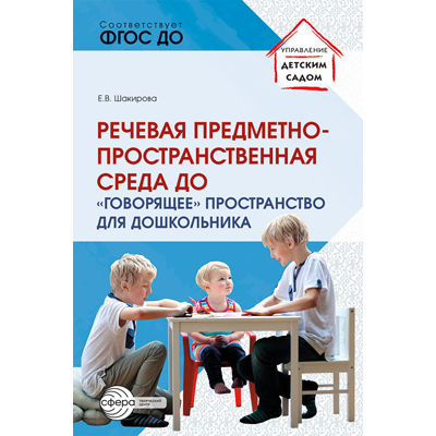 Фрагмент из «Речевая предметно-пространственная среда детского сада. «Говорящее» пространство для дошкольника»