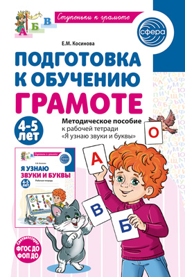  Подготовка к обучению грамоте детей 4-5 лет. Методическое пособие к рабочей тетради "Я узнаю звуки и буквы"