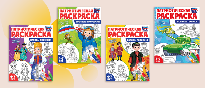 Я люблю Россию: патриотические раскраски для детей