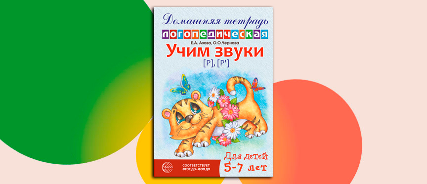 Тетрадь, в которой щенок Тим и волшебный старичок Речевичок научат детей «рычать» правильно