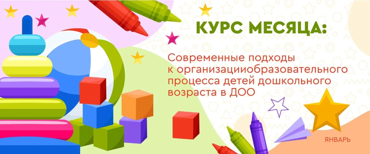 Обновить подходы, сохраняя суть: новый курс для дошкольных педагогов