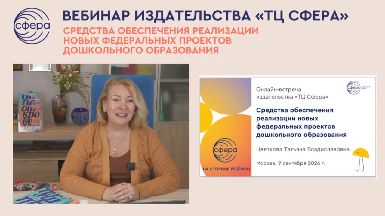 Онлайн-встреча Татьяны Цветковой с руководителями ДОО:  помощь издательства в реализации федеральных проектов дошкольного образования