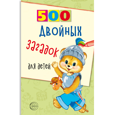 Фрагмент из книги: "500 двойных загадок для детей"
