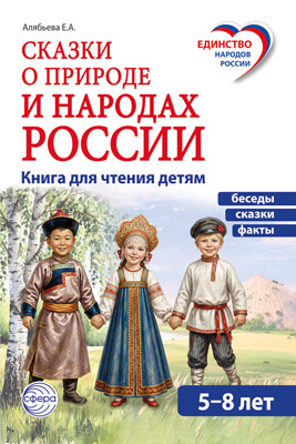 Сказки о природе и народах России
