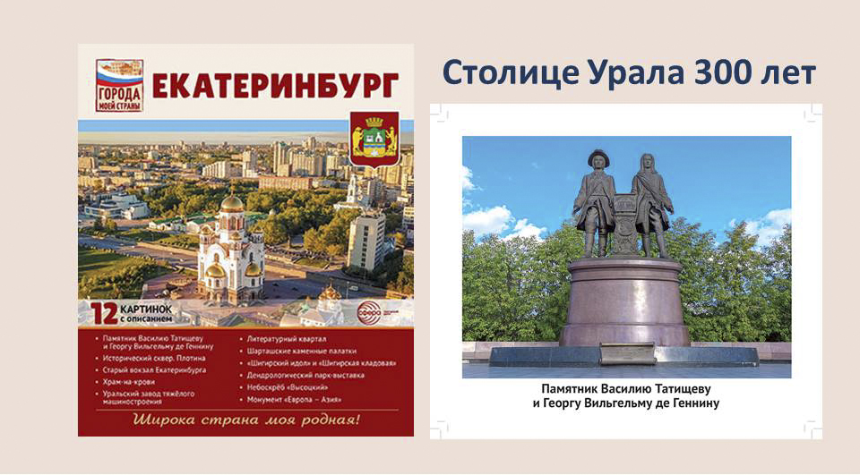 Города моей страны: новый комплект к юбилею Екатеринбурга