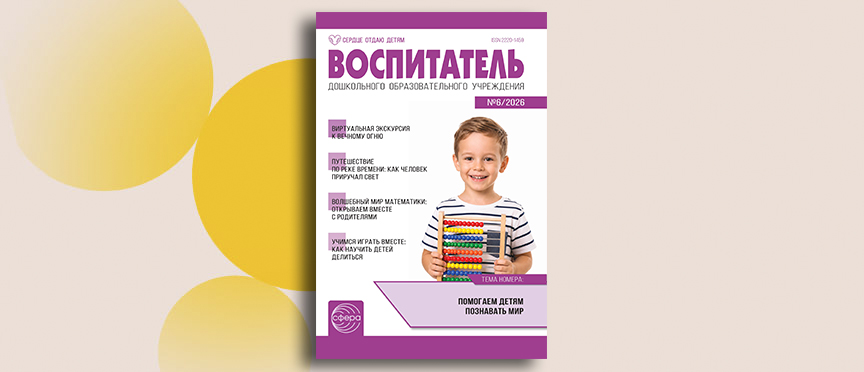 Финграмотность, Вечный огонь и деловые игры: июньский номер журнала «Воспитатель ДОУ»