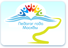 Конкурс «Педагог года Москвы–2013»