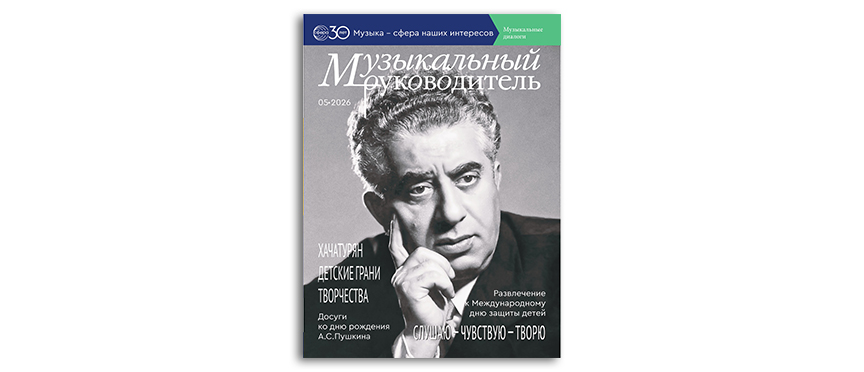 Творчество А. Хачатуряна в контексте детской музыки и стилистики инструментальных сочинений