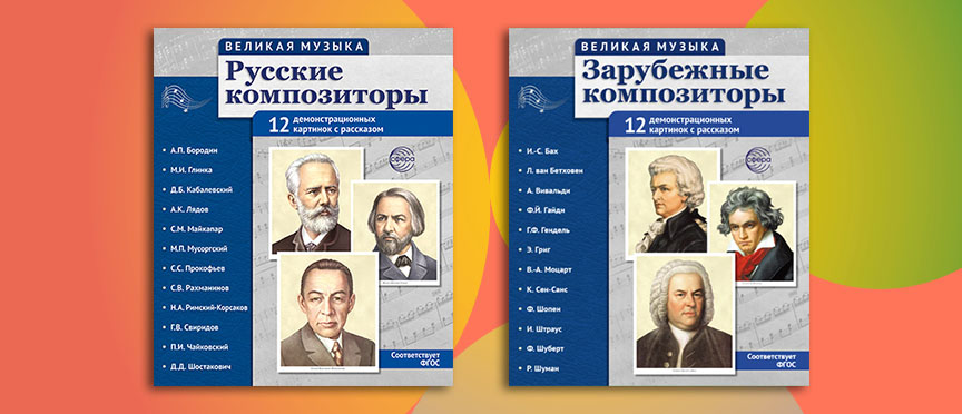 Как рассказать детям о великих композиторах: наглядные пособия, которые работают