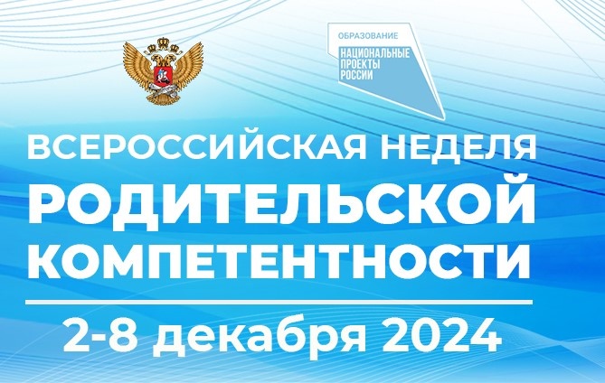 В Рунете стартовала Всероссийская неделя родительской компетентности