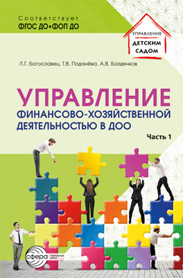Управление финансово-хозяйственной деятельностью в ДОО. Ч. 1