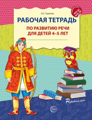 Фрагмент сборника "Рабочая тетрадь по развитию речи для детей 4-5 лет"