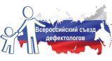 I Всероссийский съезд дефектологов «Особые дети в обществе»