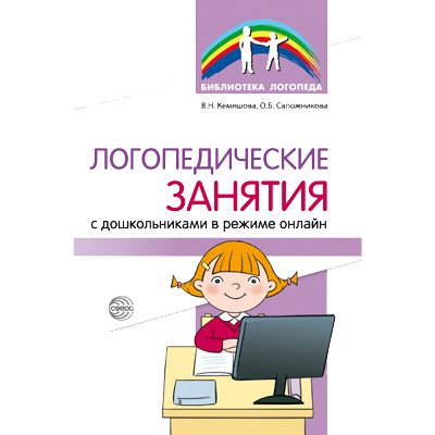 Фрагмент из " Логопедические занятия с дошкольниками в режиме онлайн"