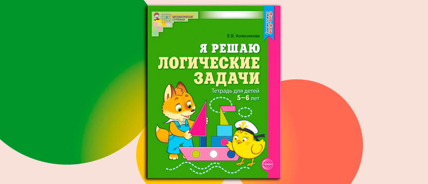 Логический тренажер для дошколят: отправляемся в путешествие в мир умных игр!