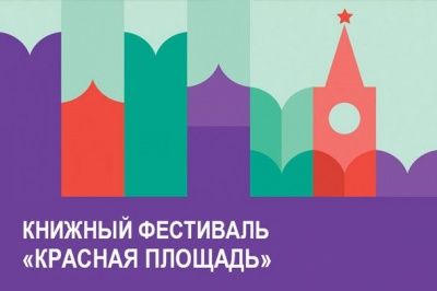 Объявлены даты проведения Книжного фестиваля «Красная площадь»