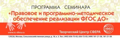 Семинар в г. Новочеркасске "Правовое и программно-методическое обеспечение реализации ФГОС ДО"