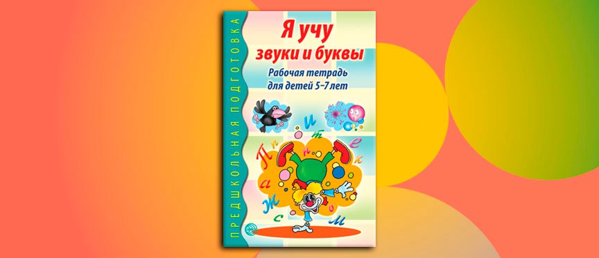 «Я учу звуки и буквы»: ключ к успешному старту в школе