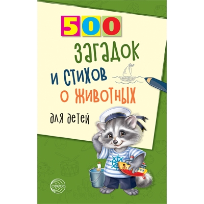 500 загадок и стихов о животных для детей. 2-е изд., испр