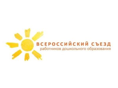 IV Всероссийский съезд работников дошкольного образования