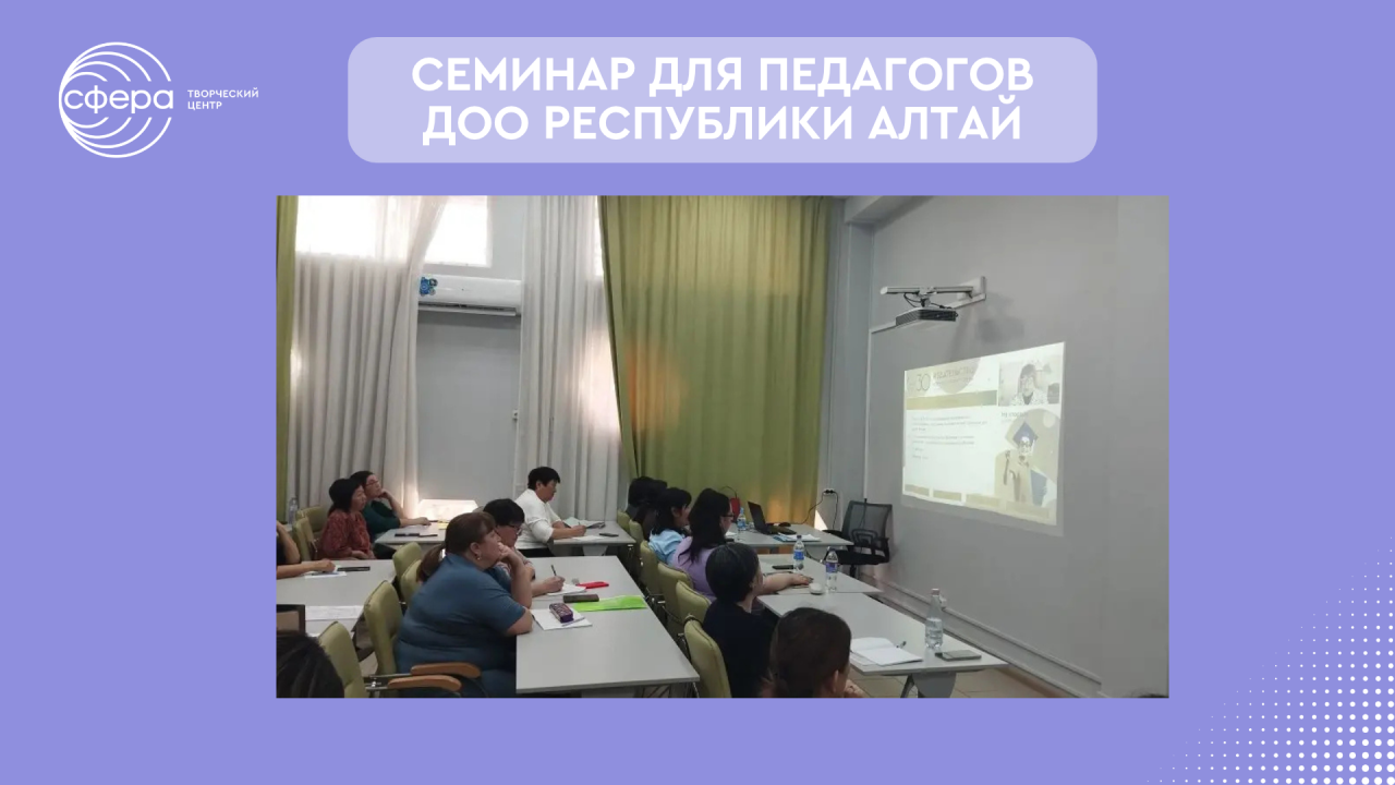 Семинар для педагогов ДОО Республики Алтай: ключевые аспекты авторской программы «Математические ступеньки»