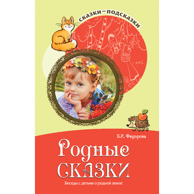 Фрагмент из «Сказки-подсказки. Родные сказки. Беседы с детьми о родной земле»