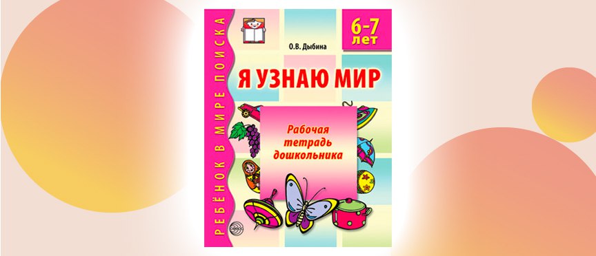 «Я узнаю мир. 6–7 лет»: заключительная рабочая тетрадь серии превращает предшкольную подготовку в квест