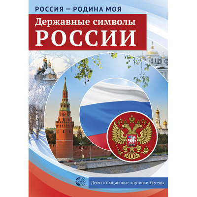 Фрагмент из комплекта «Державные символы России»