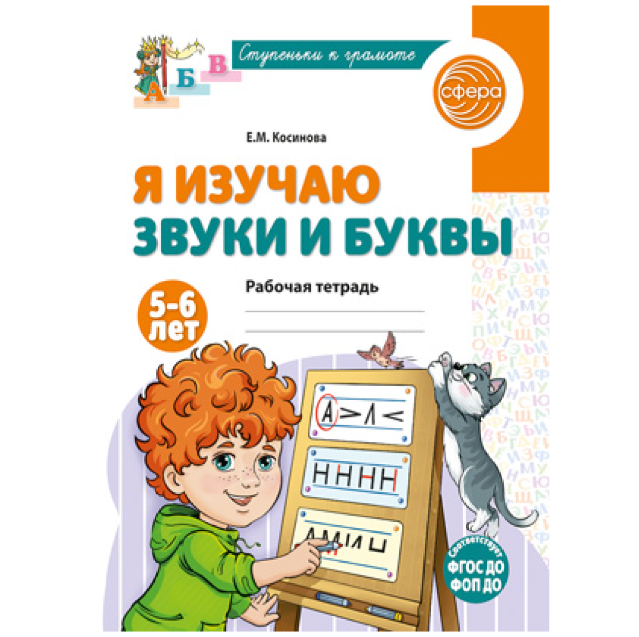 Фрагмент из рабочей тетради «Я изучаю звуки и буквы» для детей 5–6 лет