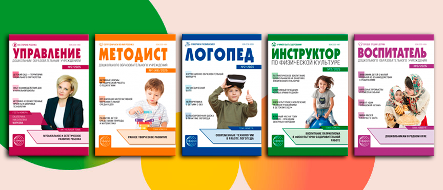 Свежие журналы от «ТЦ СФЕРА» для лучших специалистов российской дошколки