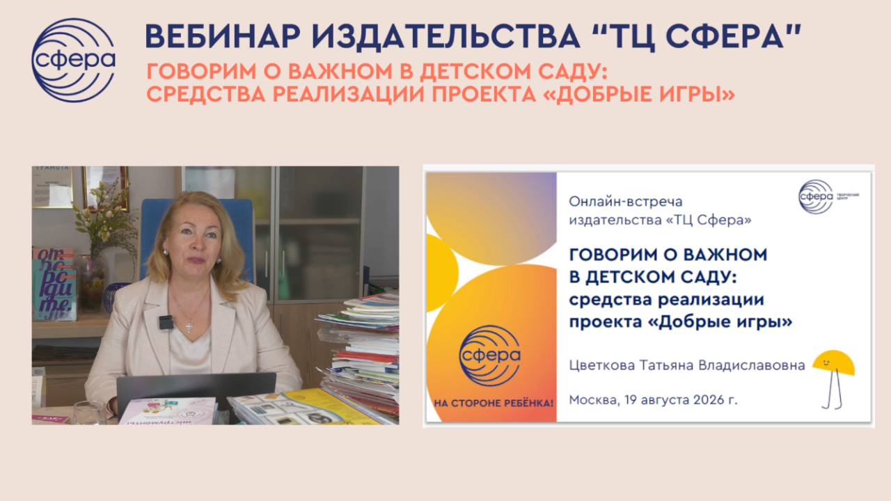 Онлайн-встреча Татьяны Цветковой с педагогами ДОО:  средства реализации проекта «Добрые игры»
