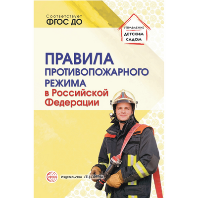 Фрагмент из книги "Правила противопожарного режима в РФ"