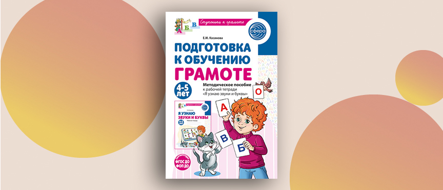 Первые шаги к грамоте: новое пособие для педагогов и родителей детей 4–5 лет