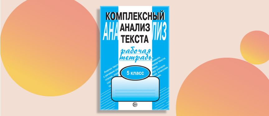 Комплексный анализ текста: эффективное пособие для пятиклассников