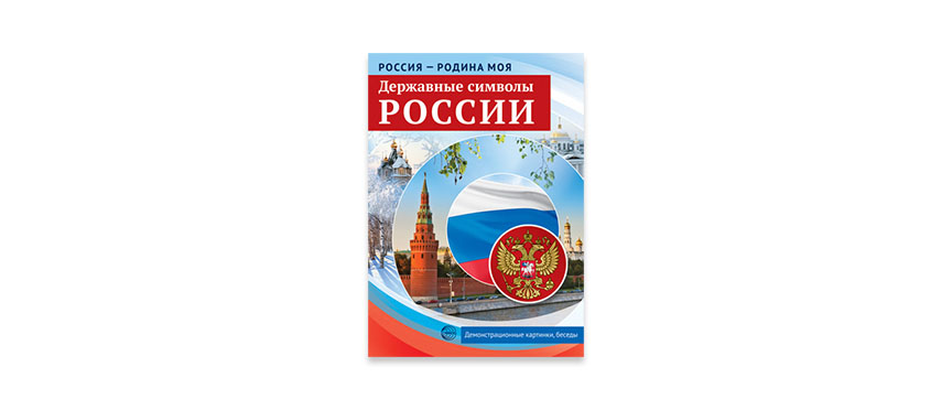 Демонстрационные карточки из серии «Россия – Родина моя» помогут подготовиться ко Всероссийскому детскому конкурсу