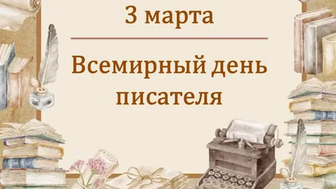3 марта – Всемирный день писателя.