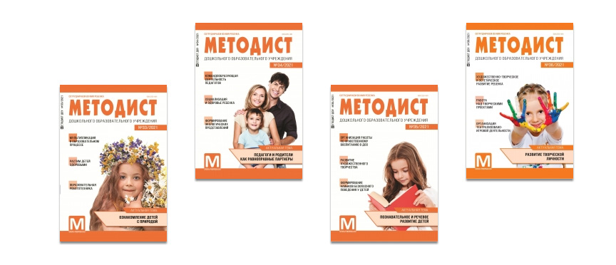 Журнал «Методист» – сотрудничаем во имя ребенка
