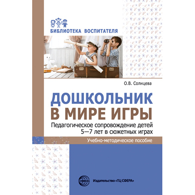 Фрагмент из «Дошкольник в мире игры. Педагогическое сопровождение детей 5—7 лет в сюжетных играх»