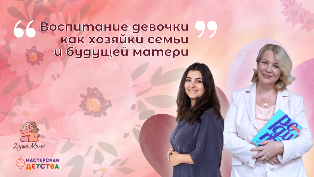 Воспитание девочки в современном мире: эксперты обсудили баланс традиций и новых возможностей