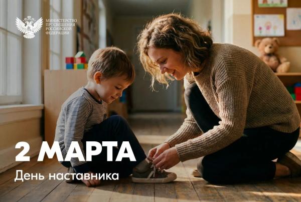 Министр просвещения Российской Федерации Сергей Кравцов поздравил педагогов с Днём наставника