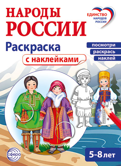 Народы России: раскраска с наклейками. Посмотри, наклей, раскрась (для детей 5-8
